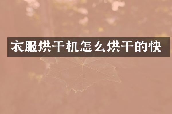 衣服烘干机怎么烘干的快