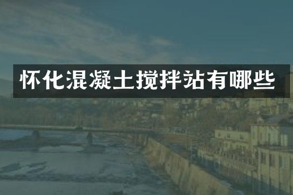 怀化混凝土搅拌站有哪些