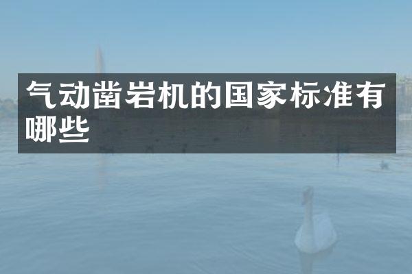 气动凿岩机的国家标准有哪些