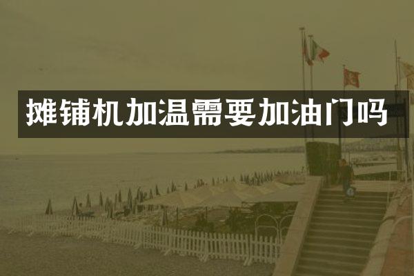 摊铺机加温需要加油门吗