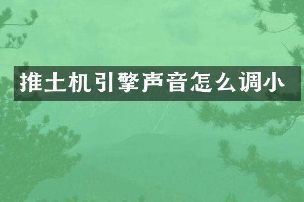 推土机引擎声音怎么调小