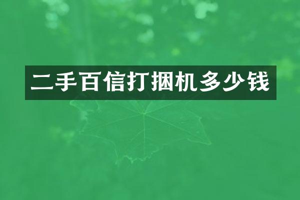 二手百信打捆机多少钱