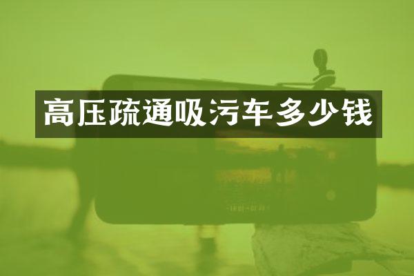 高压疏通吸污车多少钱