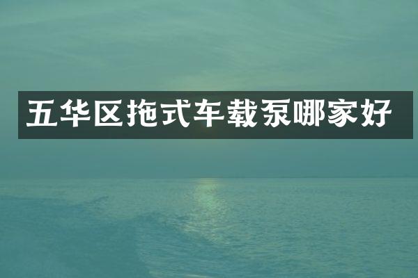 五华区拖式车载泵哪家好
