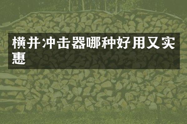 横井冲击器哪种好用又实惠