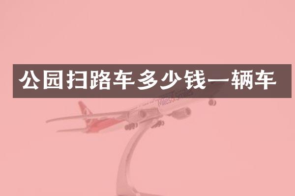公园扫路车多少钱一辆车