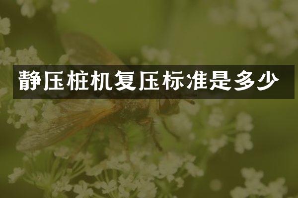 静压桩机复压标准是多少