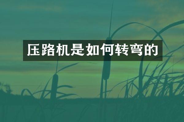 压路机是如何转弯的