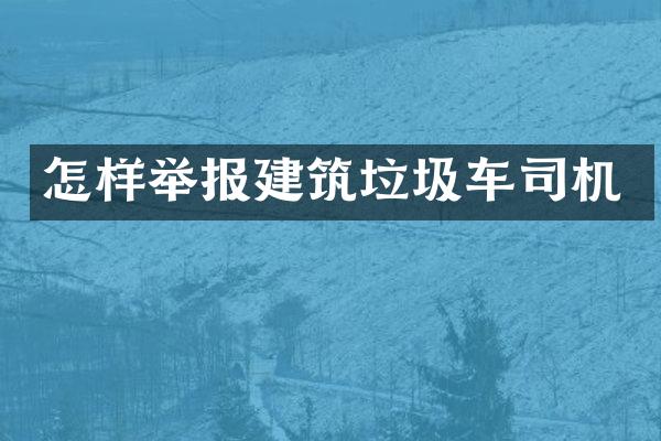 怎样举报建筑垃圾车司机