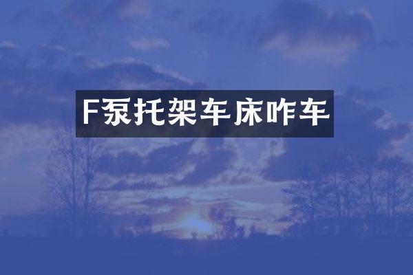 F泵托架车床咋车