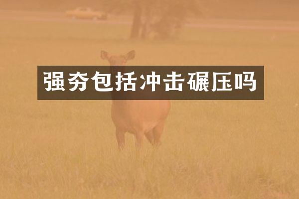 强夯包括冲击碾压吗