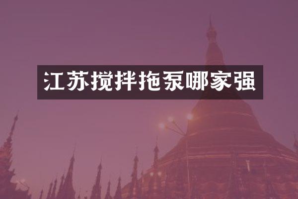 江苏搅拌拖泵哪家强