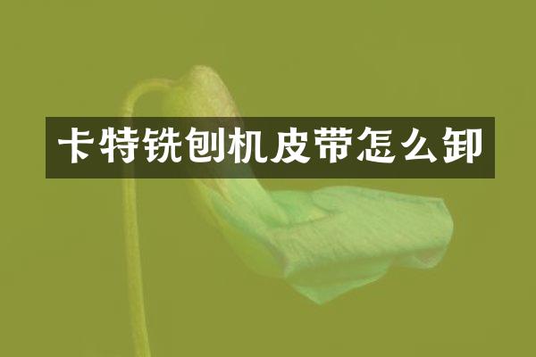 卡特铣刨机皮带怎么卸