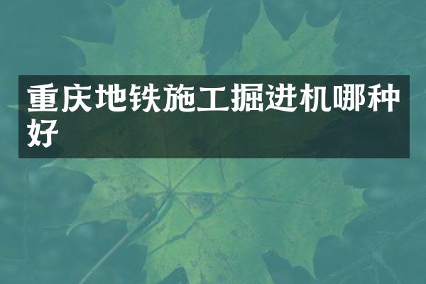 重庆地铁施工掘进机哪种好