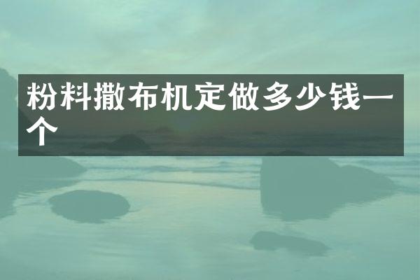 粉料撒布机定做多少钱一个