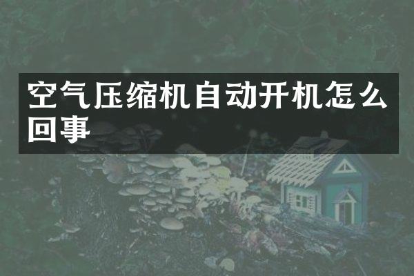 空气压缩机自动开机怎么回事