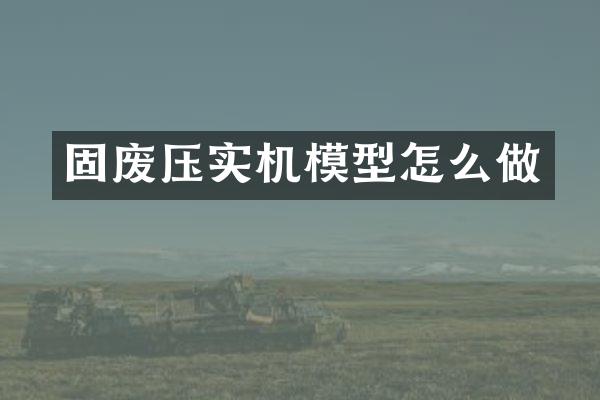 固废压实机模型怎么做