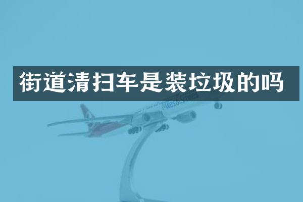街道清扫车是装垃圾的吗