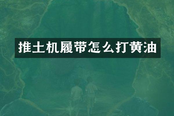推土机履带怎么打黄油