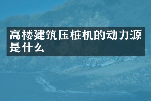 高楼建筑压桩机的动力源是什么
