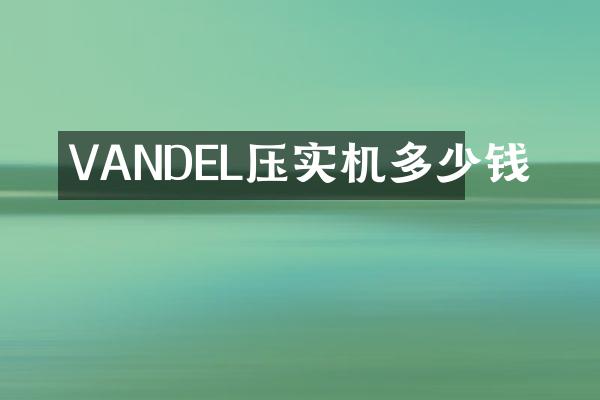 VANDEL压实机多少钱