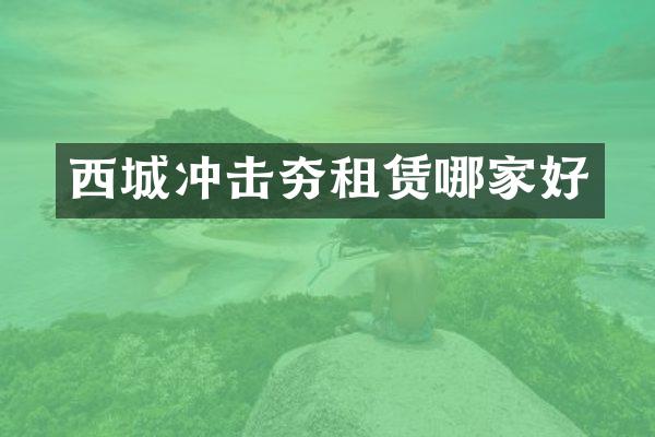 西城冲击夯租赁哪家好