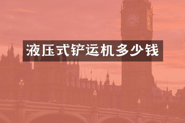 液压式铲运机多少钱