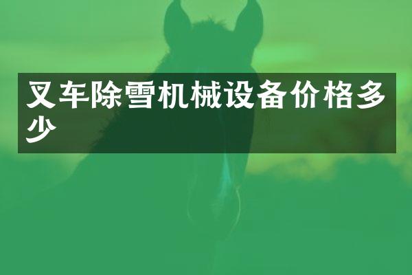 叉车除雪机械设备价格多少