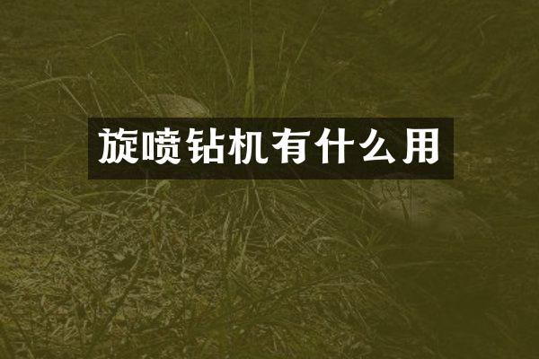 旋喷钻机有什么用