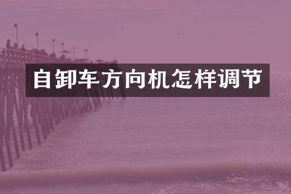 自卸车方向机怎样调节