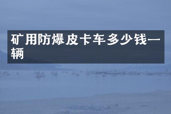 矿用防爆皮卡车多少钱一辆