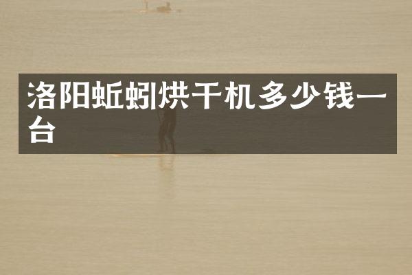 洛阳蚯蚓烘干机多少钱一台