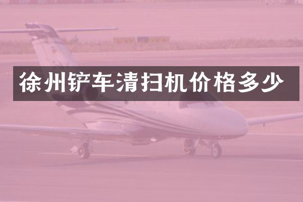 徐州铲车清扫机价格多少