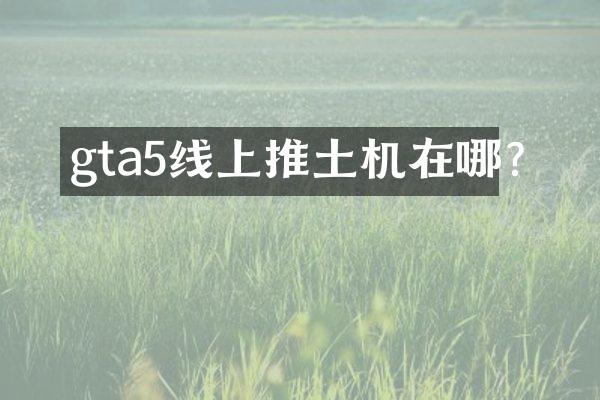 gta5线上推土机在哪?