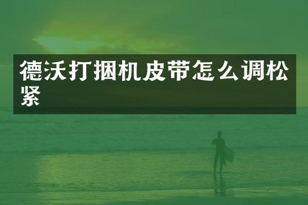 德沃打捆机皮带怎么调松紧