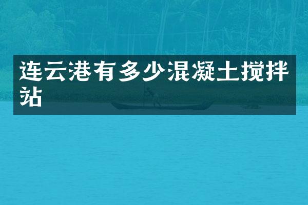连云港有多少混凝土搅拌站