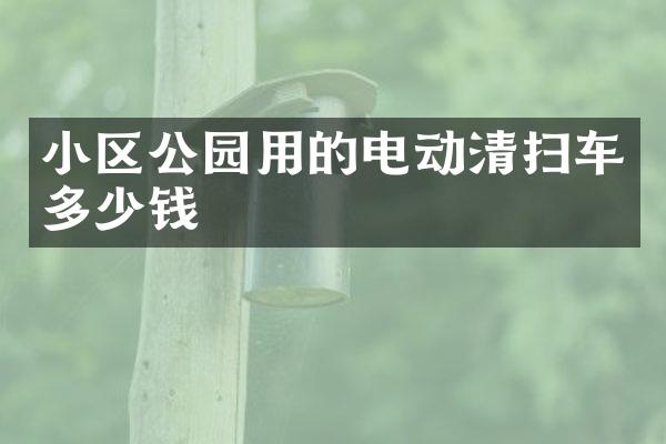 小区公园用的电动清扫车多少钱