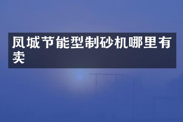 凤城节能型制砂机哪里有卖