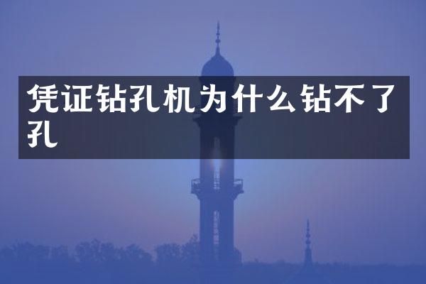 凭证钻孔机为什么钻不了孔