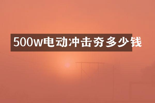 500w电动冲击夯多少钱