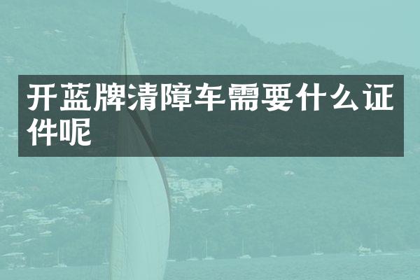 开蓝牌清障车需要什么证件呢