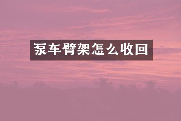 泵车臂架怎么收回