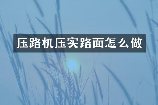 压路机压实路面怎么做