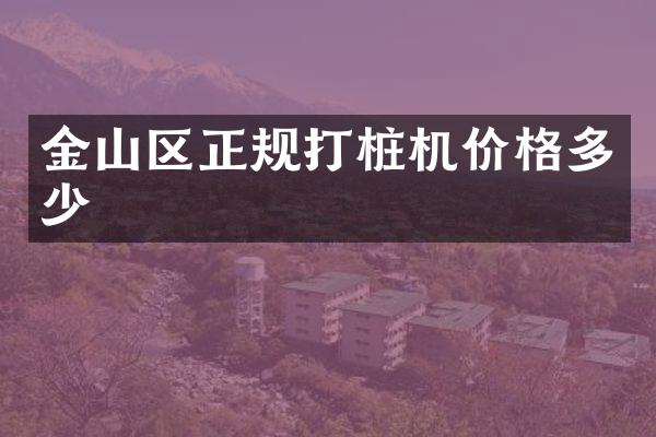 金山区正规打桩机价格多少
