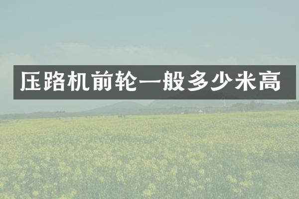压路机前轮一般多少米高