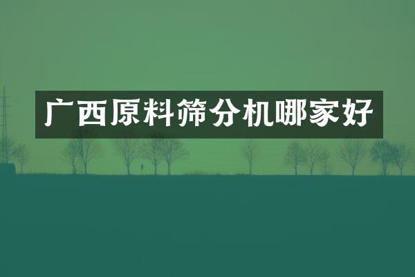 广西原料筛分机哪家好