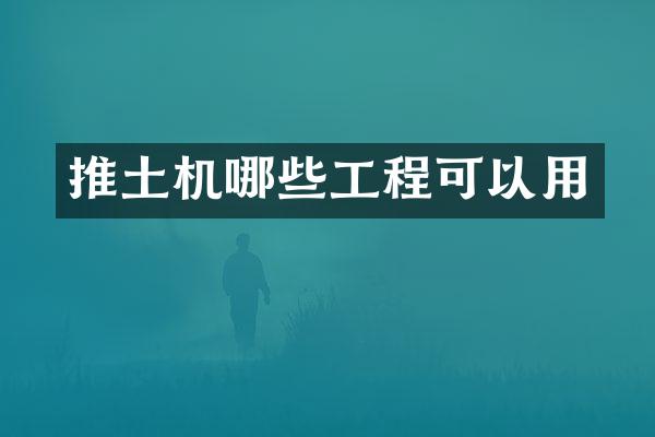 推土机哪些工程可以用