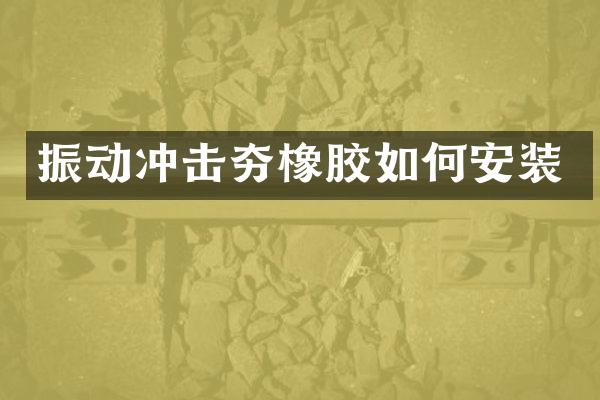 振动冲击夯橡胶如何安装