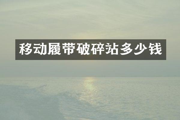 移动履带破碎站多少钱