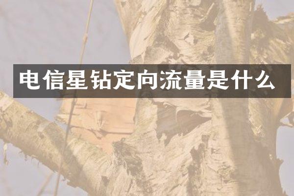 电信星钻定向流量是什么